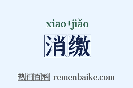 消缴是什么意思的图片